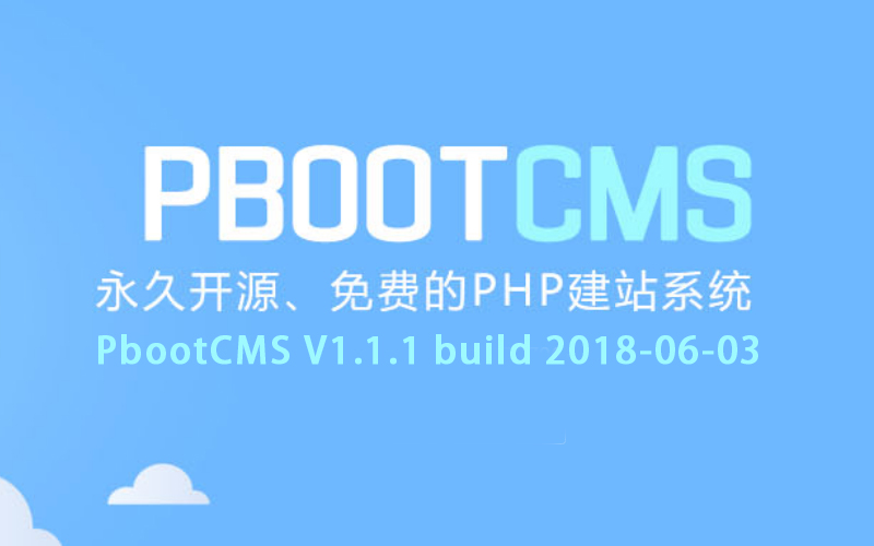 PbootCMS-V1.1.1-build-2018-06-03.jpg
