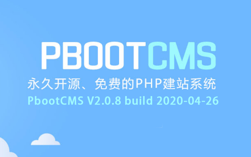 PbootCMS-V2.0.8-build-2020-04-26.jpg