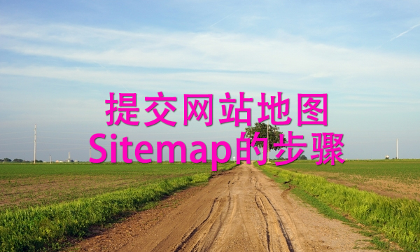提交网站地图Sitemap的步骤.jpg