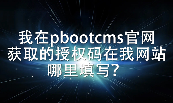 pbootcms官网获取的域名授权码在自己网站后台哪里填写？