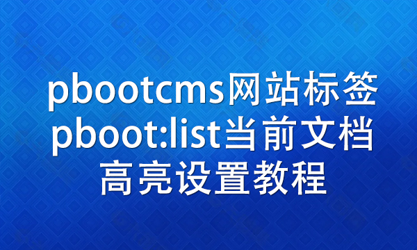pbootcms网站标签pboot:list当前文档高亮设置教程