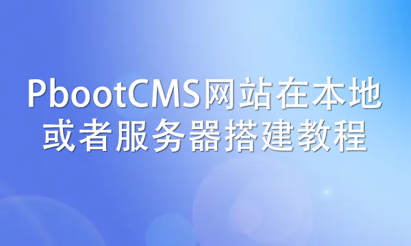 PbootCMS网站在本地或者服务器搭建教程