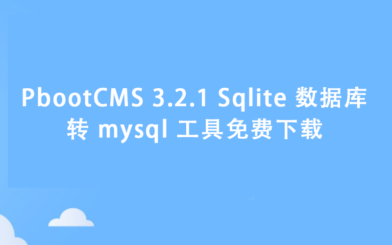 pbootcms3.2.1-sqlite-转-mysql工具免费下载.jpg