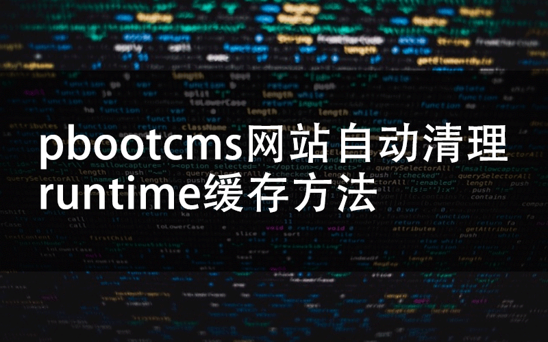 pbootcms网站自动清理runtime缓存方法