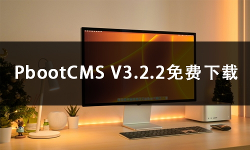 PbootCMS V3.2.2免费下载