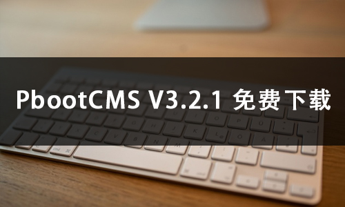 PbootCMS V3.2.1 免费下载