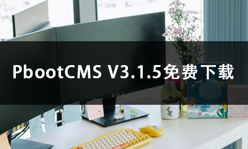 PbootCMS V3.1.5免费下载