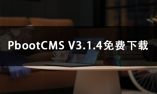 PbootCMS V3.1.4免费下载