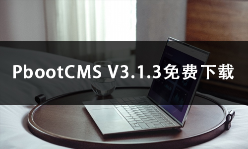 PbootCMS V3.1.3免费下载