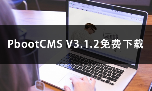 PbootCMS V3.1.2免费下载