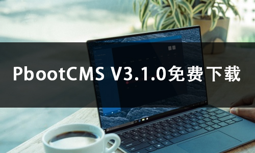 PbootCMS V3.1.0免费下载