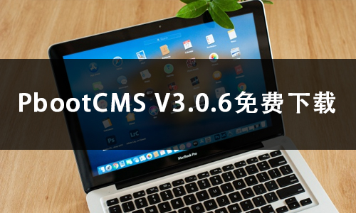 PbootCMS V3.0.6免费下载