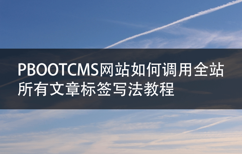 pbootcms网站如何调用全站所有文章标签写法教程