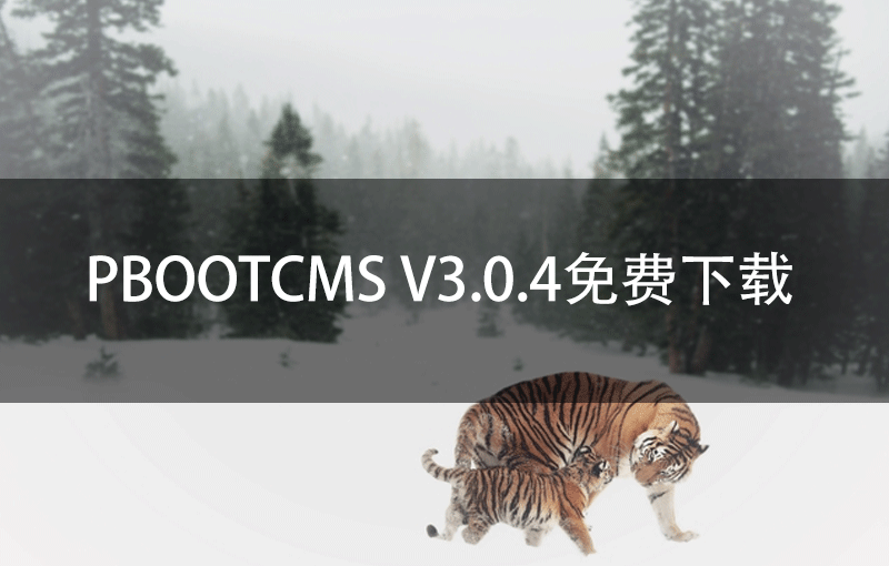 PbootCMS V3.0.4免费下载