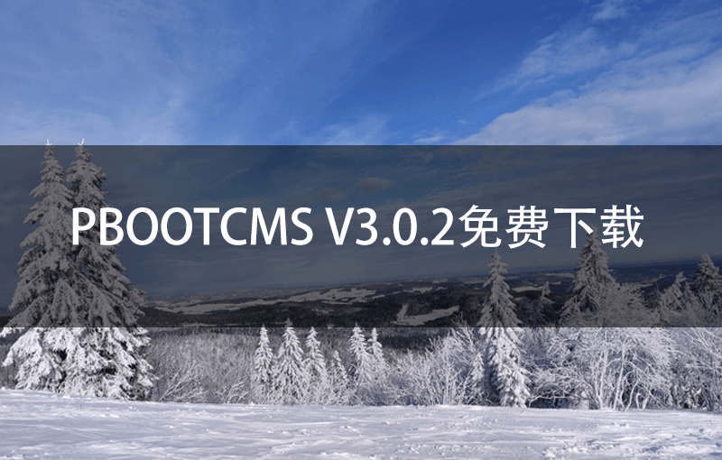 PbootCMS V3.0.2免费下载