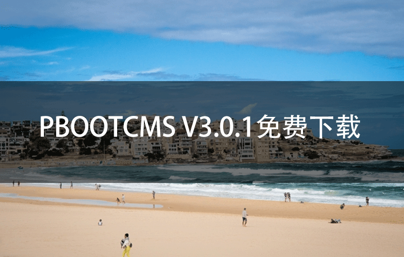 PbootCMS V3.0.1免费下载