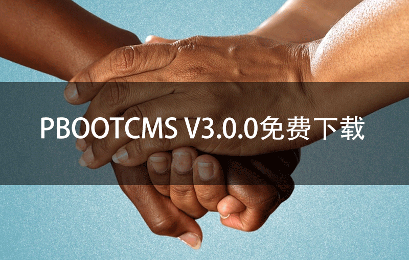 PbootCMS V3.0.0免费下载