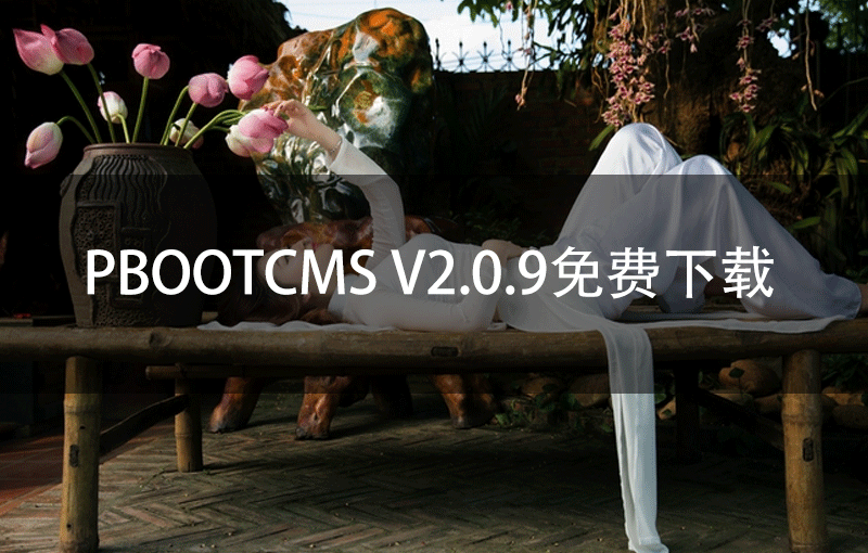 PbootCMS V2.0.9免费下载