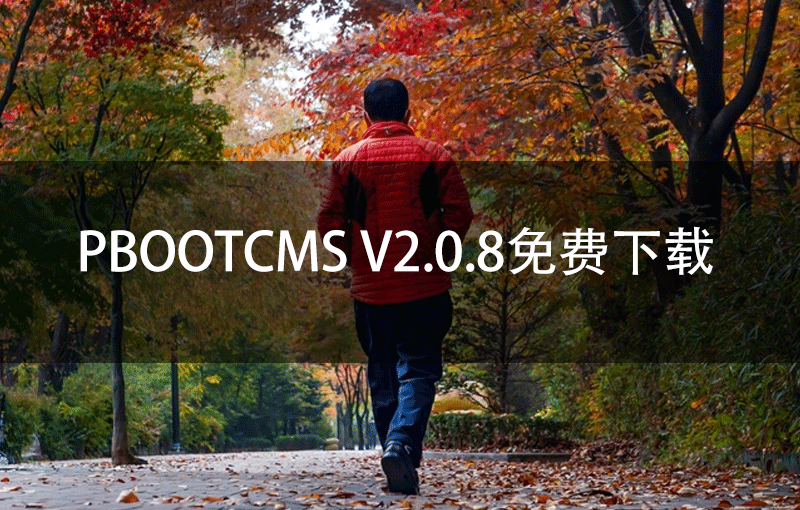 PbootCMS V2.0.8免费下载