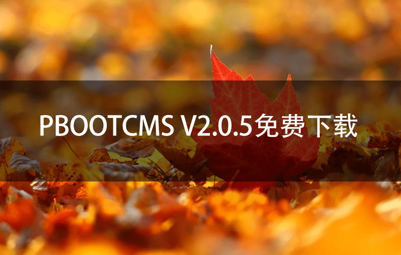 PbootCMS V2.0.5免费下载