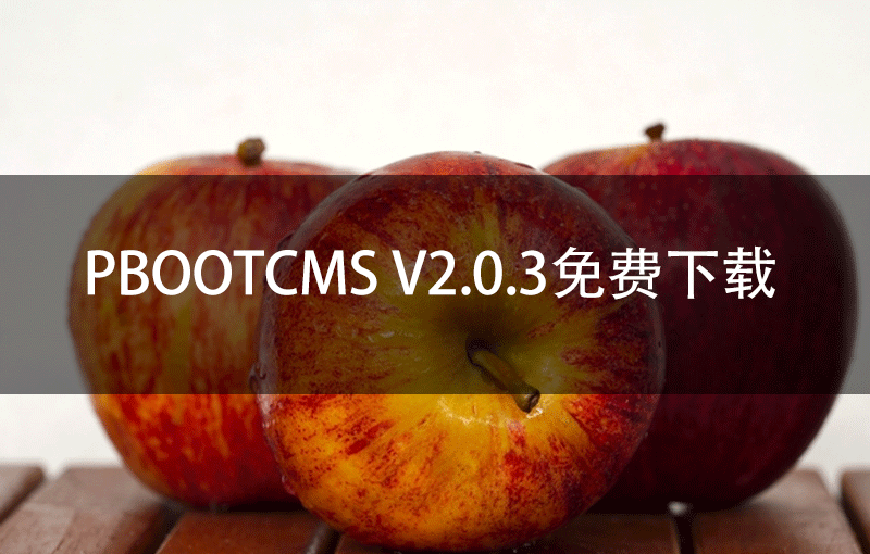 PbootCMS V2.0.3免费下载