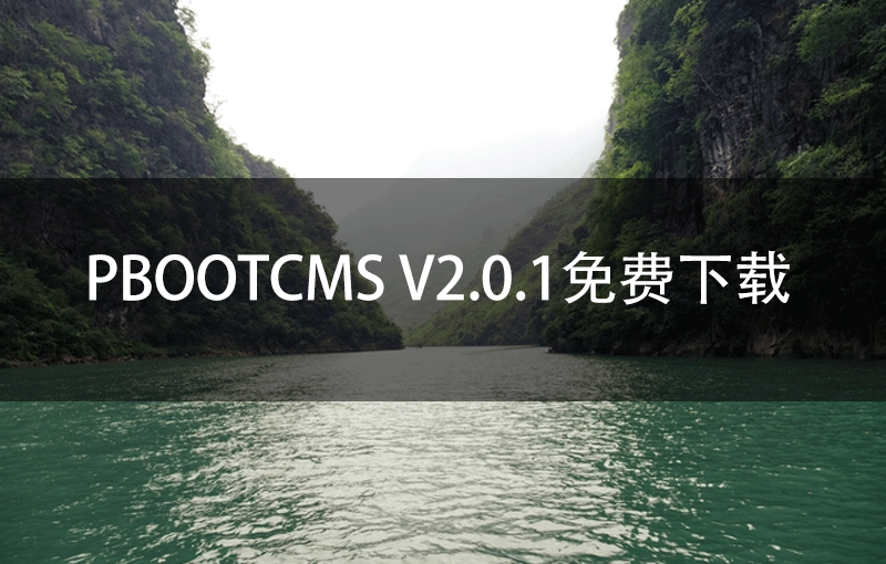 PbootCMS V2.0.1免费下载