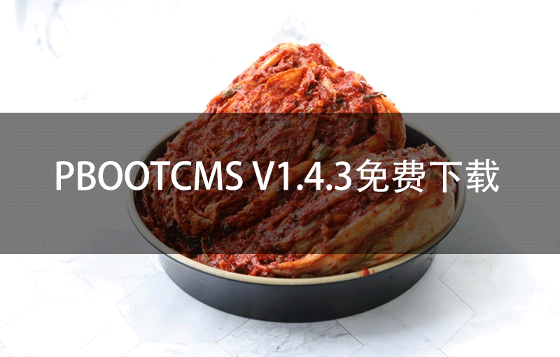 PbootCMS V1.4.3免费下载