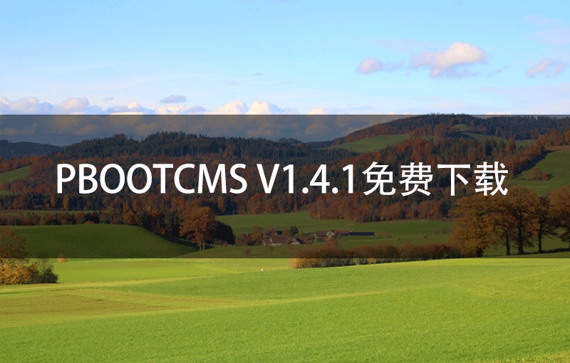 PbootCMS V1.4.1免费下载