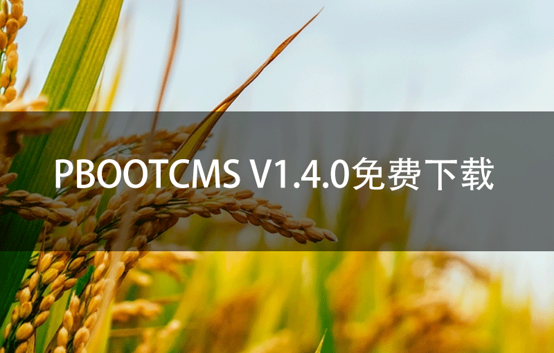 PbootCMS V1.4.0免费下载