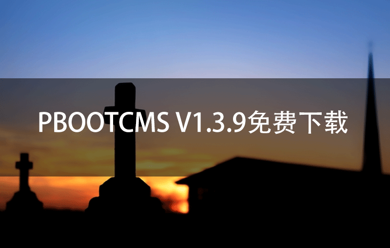 PbootCMS V1.3.9免费下载