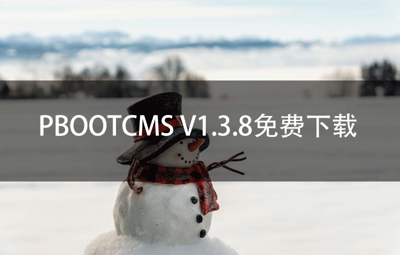 PbootCMS V1.3.8免费下载