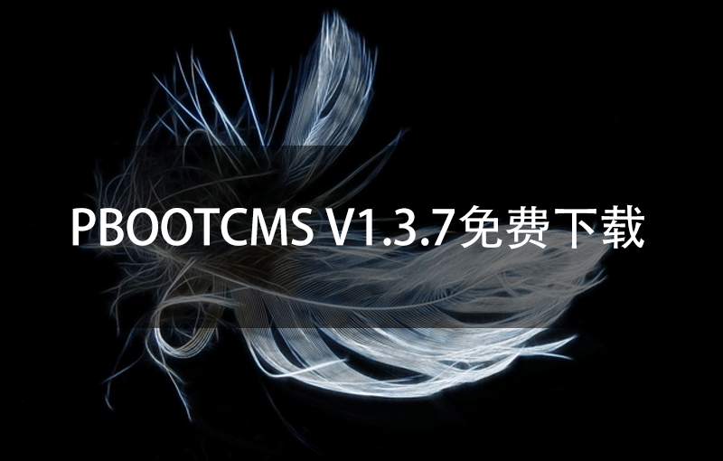 PbootCMS V1.3.7免费下载
