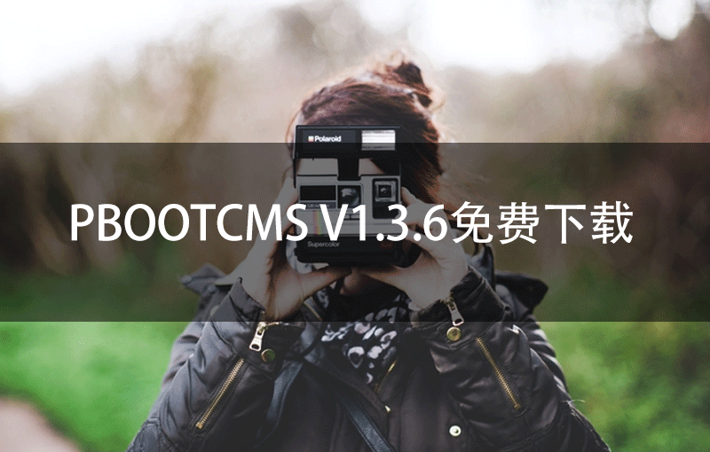 PbootCMS V1.3.6免费下载