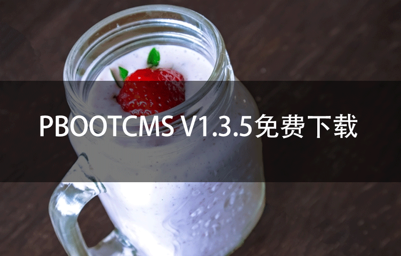 PbootCMS V1.3.5免费下载