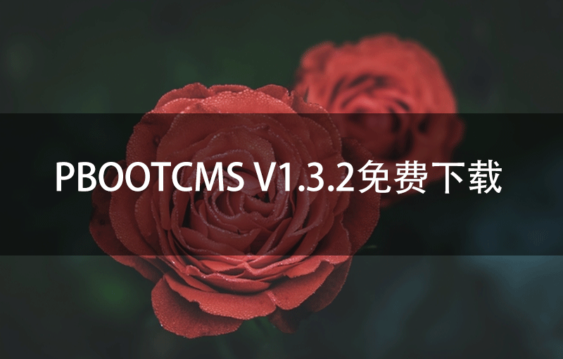 PbootCMS V1.3.2免费下载
