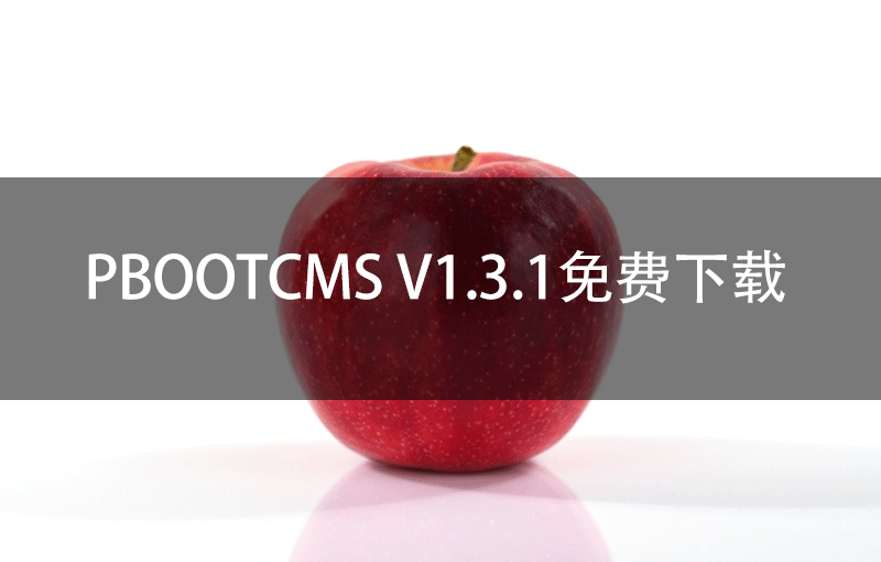 PbootCMS V1.3.1免费下载