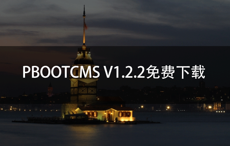 PbootCMS V1.2.2免费下载