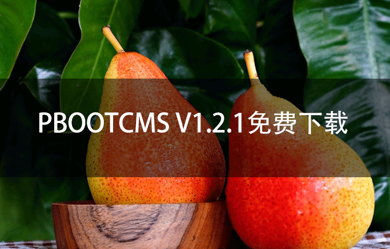 PbootCMS V1.2.1免费下载
