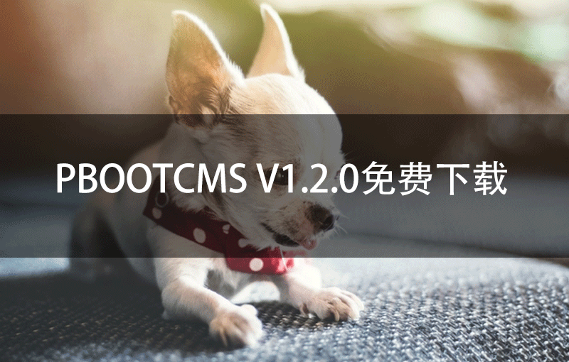 PbootCMS V1.2.0免费下载