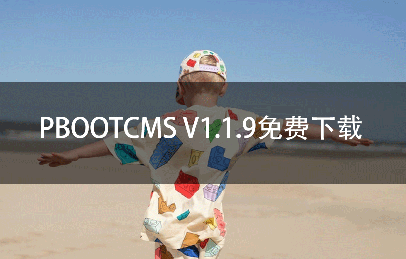 ​PbootCMS V1.1.9免费下载