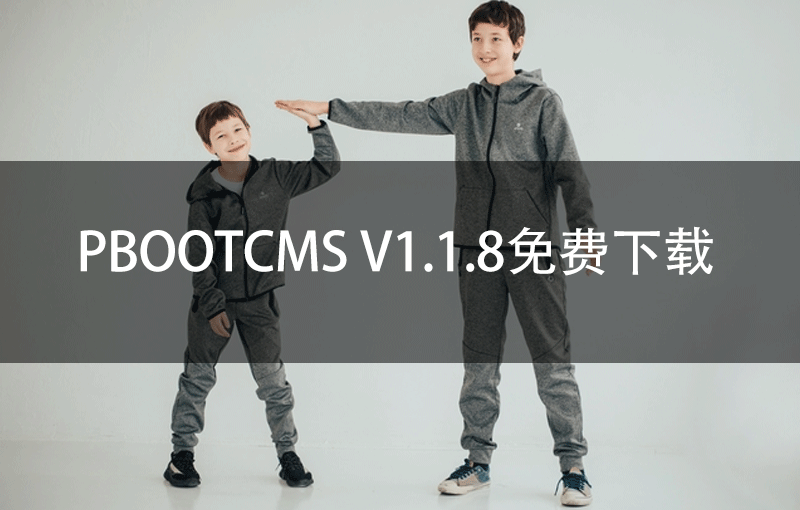 PbootCMS V1.1.8免费下载