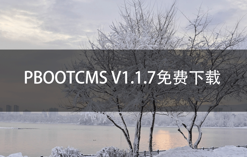 PbootCMS V1.1.7免费下载