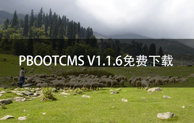 PbootCMS V1.1.6免费下载