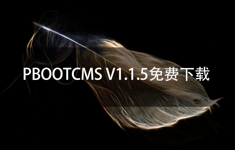 PbootCMS V1.1.5免费下载
