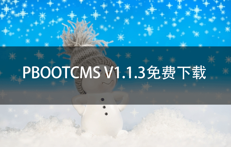 PbootCMS V1.1.3免费下载
