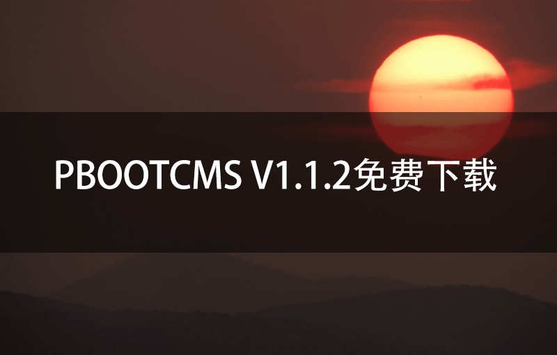 PbootCMS V1.1.2免费下载