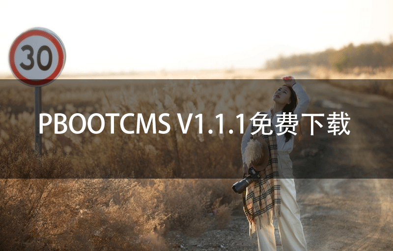 PbootCMS V1.1.1免费下载