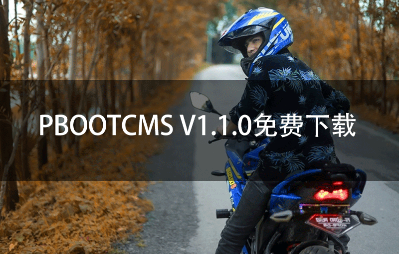 PbootCMS V1.1.0免费下载