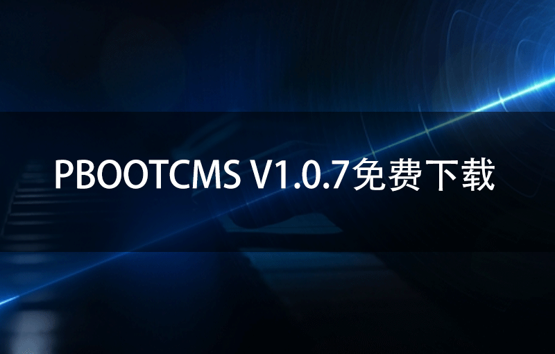 PbootCMS V1.0.7免费下载