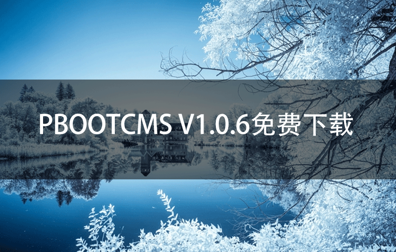 PbootCMS V1.0.6免费下载